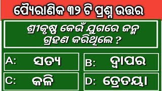 Odia Mahabharata Quiz | Odia Quiz | Online |