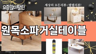 가장 많이 팔린 원목소파거실테이블 추천 Top10!