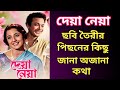 Deya Neya Bengali Movie Story | Uttam Kumar | Tanuja