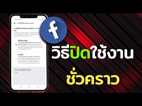 ยกเลิกเฟสบุ๊คถาวร Update 2022 วิธีปิดใช้งาน Facebook ชั่วคราว | ล่าสุด 2022