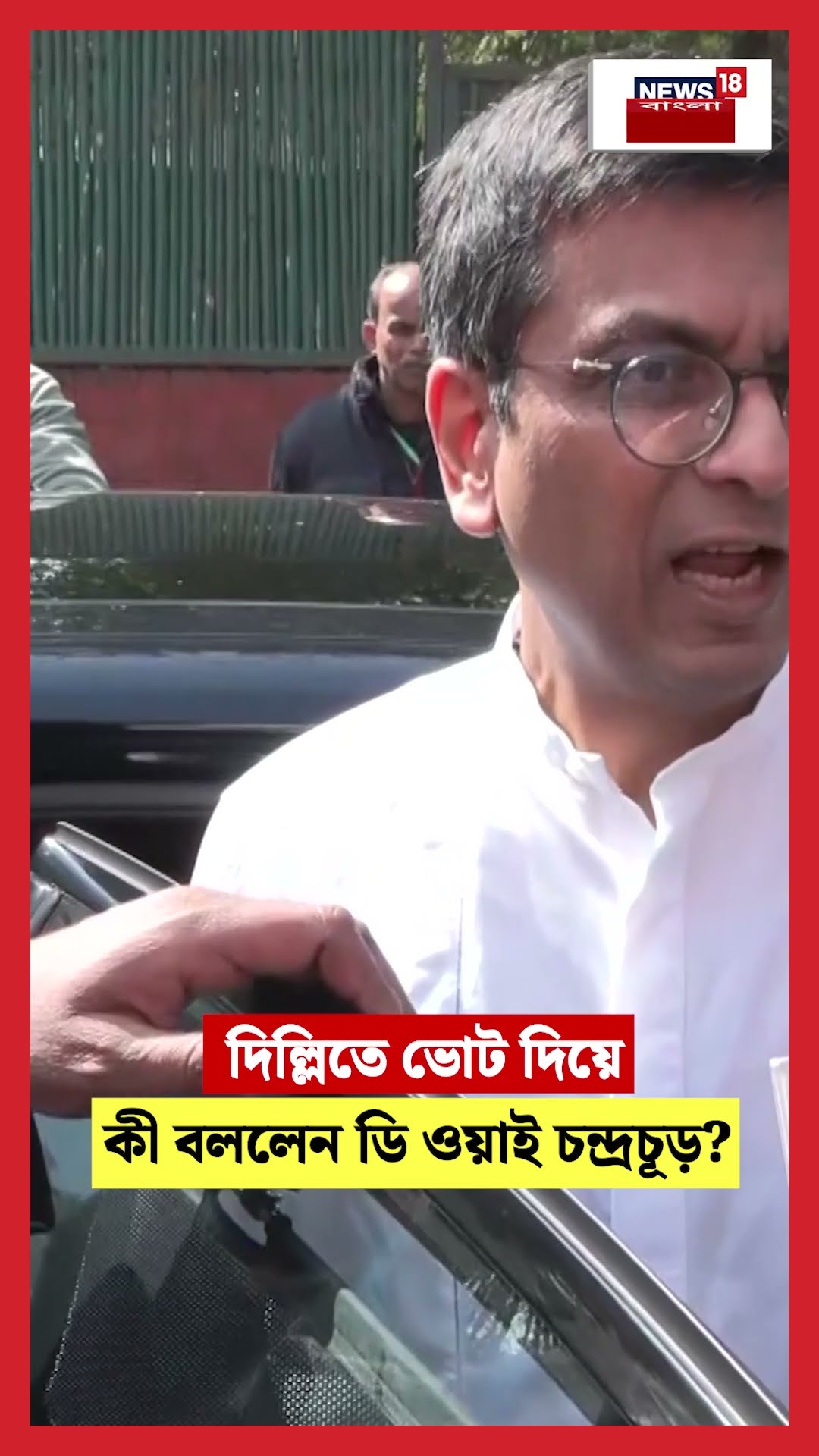 দিল্লিতে ভোট দিয়ে কী বললেন Former CJI DY Chandrachud | N18S | Delhi Election 2025 #shorts