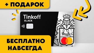 🔥Тинькофф Карта + 500Р в ПОДАРОК: УСПЕЙ оформить ПОКА ДАЮТ!