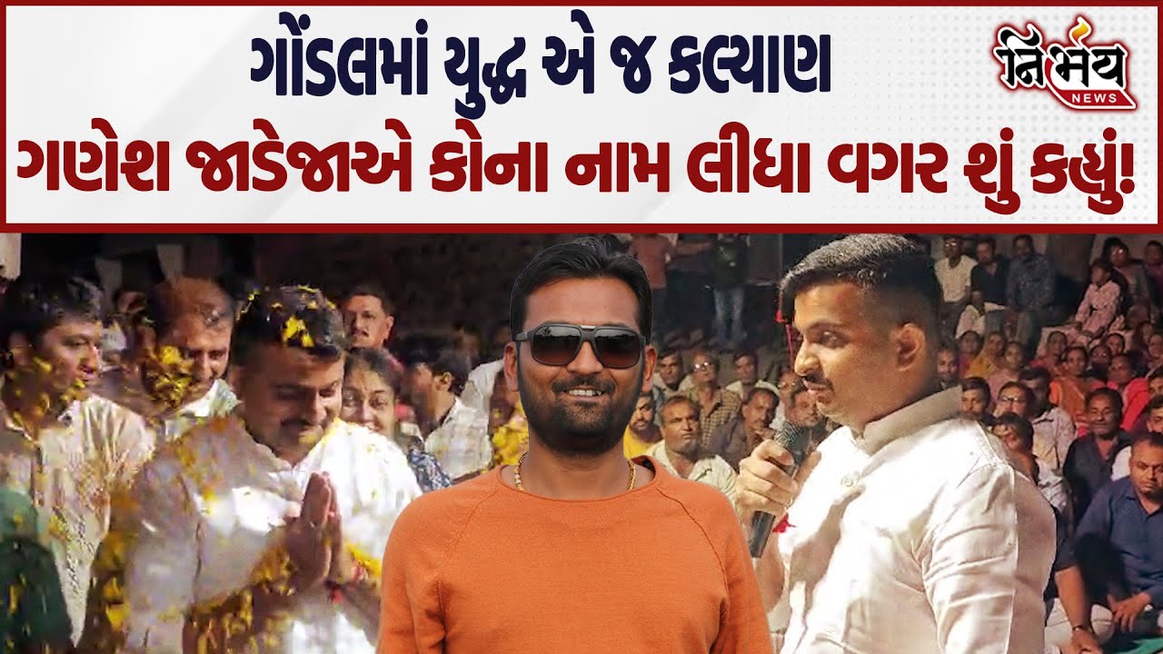 Ganesh Gondal એ યુદ્ધની વાત કહી કોના સામે ઈશારો કર્યો? Nikhil Donga | Jeegeesha Patel | Mehul Boghra