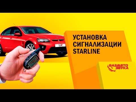 Установка сигнализации на авто. Starline. Обзор от Avtozvuk.ua