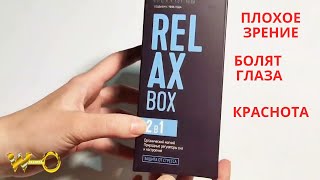 Релакс Бокс / Relax Box ((Сибирское Здоровье ПОЛНЫЙ ОБЗОР)