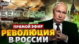 ГАЛЛЯМОВ: судьба россиян решена, Путин отказался от Белгорода! РЕВОЛЮЦИЯ в РФ / Прямой эфир