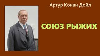 Артур Конан Дойл. Союз рыжих. Аудиокнига.