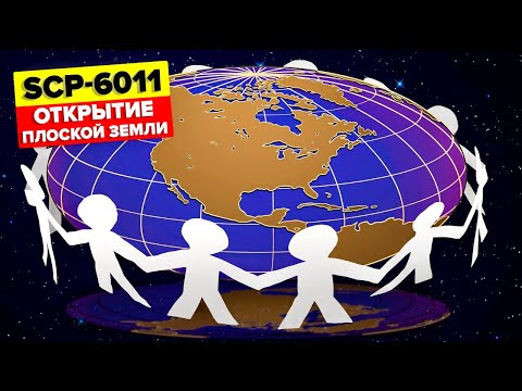 Видео: SCP-6011 – Плоская Земля (Анимация SCP)