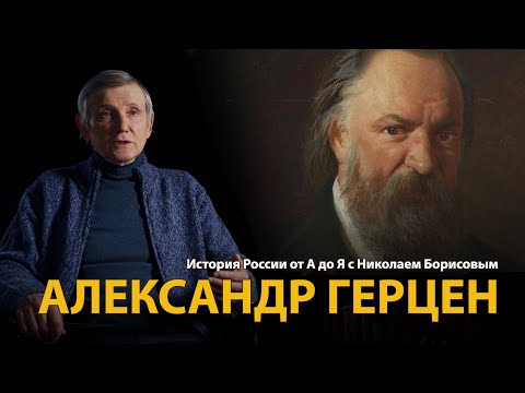 История России. Лекция 29. Александр Герцен. Вольное русское слово | History Lab