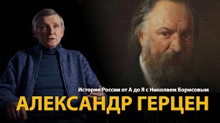 История России. Лекция 29. Александр Герцен. Вольное русское слово | History Lab