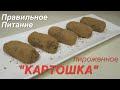 Вкуснейший Десерт ПП Картошка без Вреда для Фигуры!