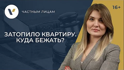 Что делать в случае потопа в квартире