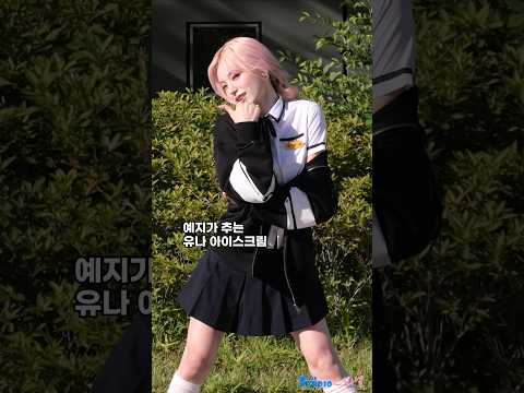 예지가 유나 아이스크림 뺏는다 #YEJI #ITZY #있지 #예지