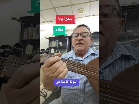 تعليم عود اغاني سمرا ونا الحصودي على مقام البياتي اكسبلور تيك توك