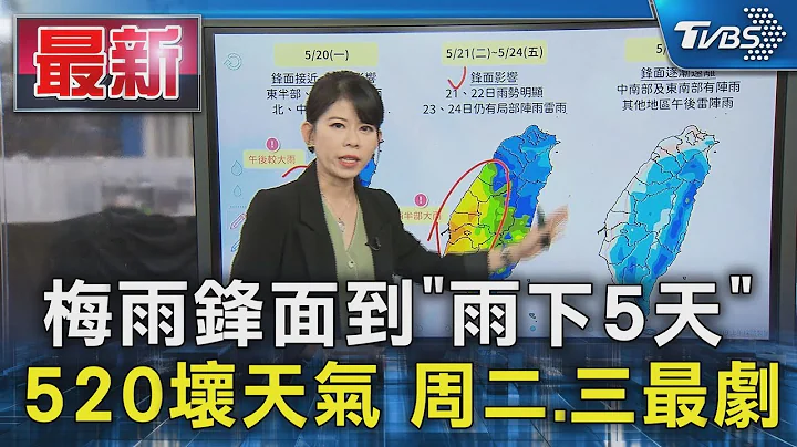 梅雨鋒面到「雨下5天」 520壞天氣 周二.三最劇｜TVBS新聞 @TVBSNEWS01 - 天天要聞