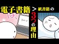 【漫画】紙の本はすべて電子書籍になる！　電子書籍の方が優れている３つの理由【マンガ動画】