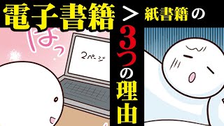 【漫画】紙の本はすべて電子書籍になる！　電子書籍の方が優れている３つの理由【マンガ動画】