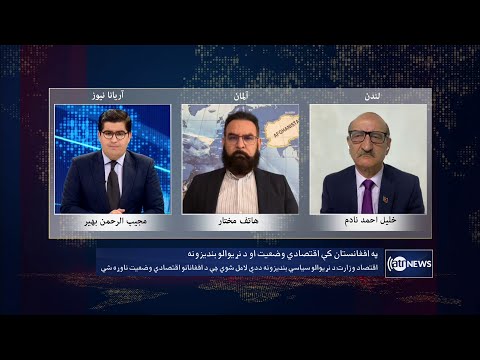 Saar: Afghanistan's economic situation discussed | وضعیت اقتصادی افغانستان