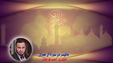 القارئ أحمد فرحات  ( ماتيسر من آل عمران ) تلاوة تفوق الوصف
