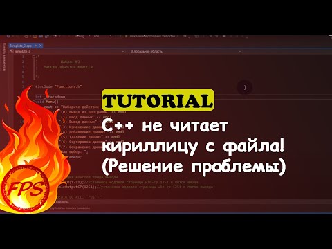 C++ не читает кириллицу с файла! (Решение проблемы)