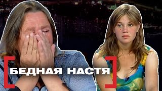 БЕДНАЯ НАСТЯ. Касается каждого