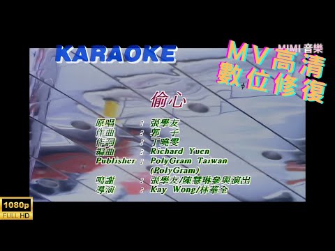 [Full HD修復] 張學友-偷心-MV KTV 卡拉OK