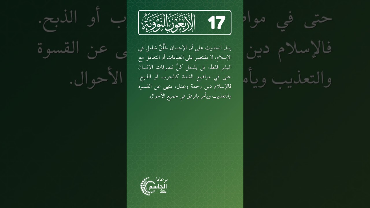 الأربعون النووية | الحديث رقم (17)
