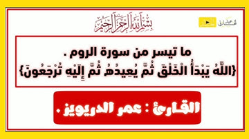 ما تيسر من سورة الروم - {اللَّهُ يَبدَأُ الخَلقَ ثُمَّ يُعيدُهُ} | القارئ : عمر الدريويز .