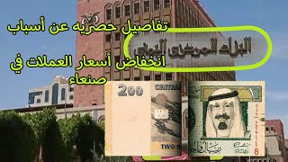 اقتصادي يكشف أسباب انخفاض أسعار العملات الأجنبية في صنعاء اليمن
