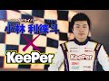 KeePer90秒CM「レーシングドライバー 小林利徠斗選手」篇