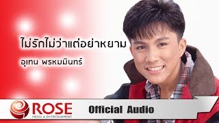 ไม่รักไม่ว่าแต่อย่าหยาม - เท่ห์ อุเทน พรหมมินทร์ (Official Audio)