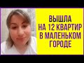 Как выйти на 12 квартир в бизнесе на посуточной аренде в маленьком городе?