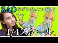 【1/4スケール】SAOのネグリジェ姿のリーファちゃんがかなりセクシー過ぎる！！