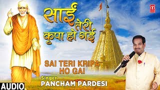 साईं तेरी कृपा हो गई Sai Teri Kripa Ho Gai I PANCHAM PARDESI I New Latest Full Audio Song