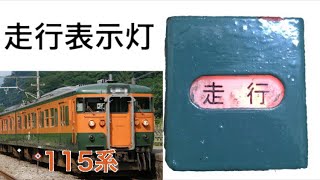 【鉄道部品】115系 走行表示灯