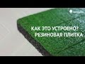 Как это устроено? Резиновая плитка