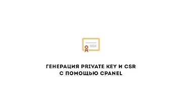 Генерация Private Key и CSR с помощью cPanel