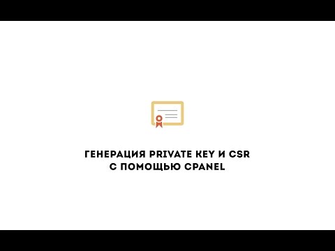 Генерация Private Key и CSR с помощью cPanel