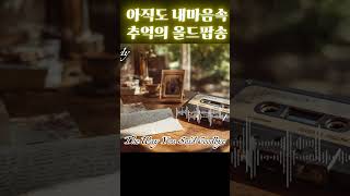 👆풀버전듣기 PLAYLIST#힐링팝송#감성팝송 #올드팝송#카페음악#7080음악#올드팝송24시#힐링팝송24시#가을에듣기좋은노래 #청소할때듣기좋은노래
