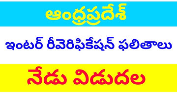 AP INTER 2020 REVERIFICATION RESULTS WILL BE RELEASED TODAY || JWALA TELUGU VIDYA ||