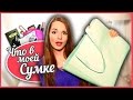 Что В Моей Сумке + Конкурс! :)