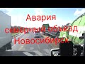Авария северная обьездная Новосибирск.