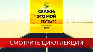 Побуждение прослушать серию уроков «Скажи Это мой путь...» | Ринат Абу Мухаммад