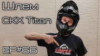 Шлем CXK Titan. Ep#66 Шлем CXK Titan. Ep#66