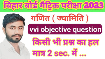 Class 10th Math Objective Question 2023 || Bihar Board Class 10 Math Model Paper 2023-जल्दी देखें ||