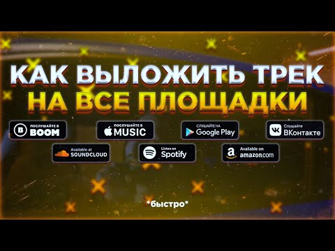 КАК ВЫЛОЖИТЬ ТРЕК НА ВСЕ ПЛОЩАДКИ❓ 3 СПОСОБА | БЕСПЛАТНАЯ ДИСТРИБУЦИЯ