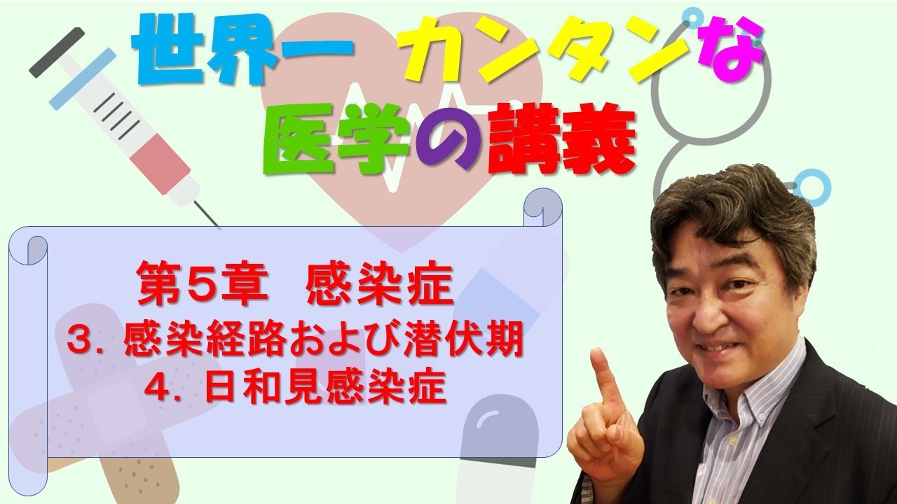 第5章 感染症 3 感染経路および潜伏期 4 日和見感染症 世界一簡単な医学の講義 Youtube