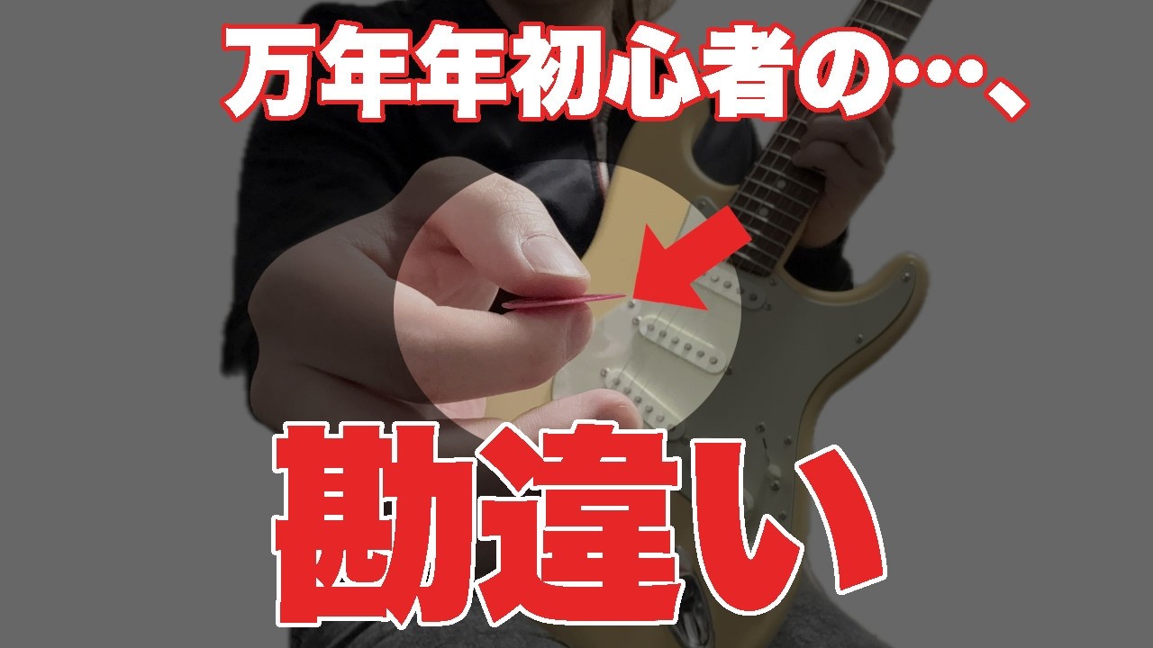 【違うって!】ギター歴の長い人に多いピッキングの軽さの誤認と解決法【初心者、コツ、基礎】