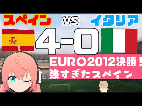 EURO2012決勝、スペイン対イタリアを語る女児VTuber【りりあのサッカートーク】