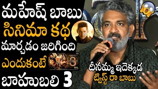 మహేష్ సినిమా కథ😱😱 | SS Rajamouli Goosebumps Words About BAHUBALI 3 \& Mahesh Babu Movie Story | APA